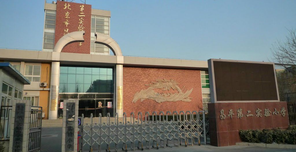   北京市昌平第二实验小学