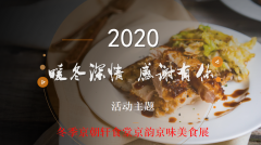 京朝轩美食节食谱,展示中国传统美食灵魂文化！