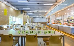 北京食堂承包公司-京朝轩五种科学管理模式